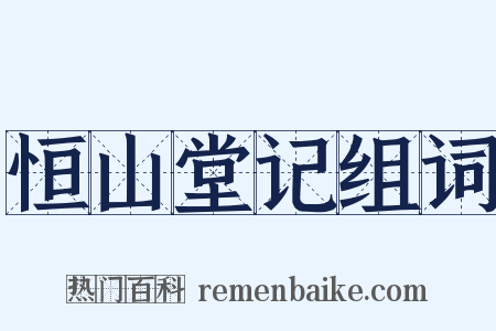 恒山堂记组词是什么意思的图片